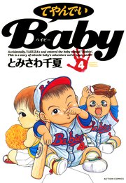 てやんでいBaby 4巻