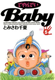 てやんでいBaby 5巻