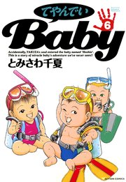 てやんでいBaby 6巻