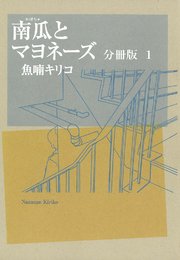 南瓜とマヨネーズ 分冊版（1）