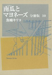 南瓜とマヨネーズ 分冊版（10）