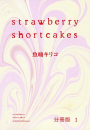 strawberry shortcakes 分冊版