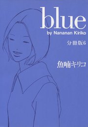 blue 分冊版（6）