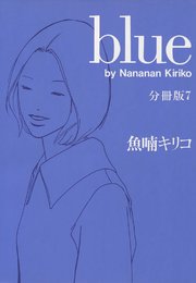 blue 分冊版（7）