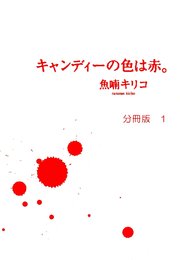 キャンディーの色は赤。 分冊版（1）