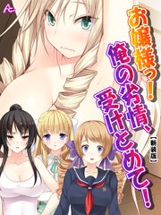 【新装版】お嬢様っ！俺の劣情、受けとめて！ ～煩悩だらけの女子寮生活～(37)