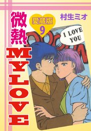 微熱MY LOVE 愛蔵版 9