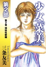 少女「菜美」 第2部 第2巻 姉妹性獣編