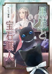 黒猫と宝石職人 case1