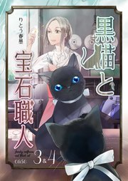 黒猫と宝石職人 case3＆4