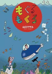 傑作短篇まんが集「もぐるもぐる」