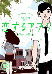 【フルカラー】恋するアプリ Love Alarm（分冊版） 【第10話】 長い一日