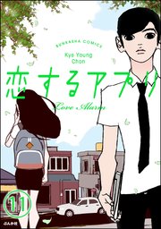 【フルカラー】恋するアプリ Love Alarm（分冊版） 【第11話】 いい人