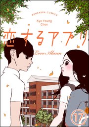 【フルカラー】恋するアプリ Love Alarm（分冊版） 【第17話】 慰め