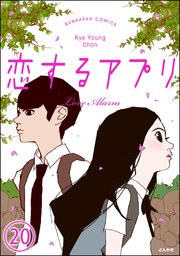 【フルカラー】恋するアプリ Love Alarm（分冊版） 【第20話】 記憶