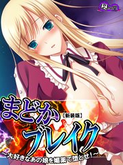 【新装版】まどかブレイク ～大好きなあの娘を媚薬で墜とせ！～（1） 第1話