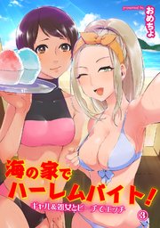 海の家でハーレムバイト！ ギャル＆処女とビーチでエッチ（3）