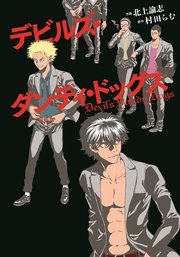 デビルズ・ダンディ・ドッグス