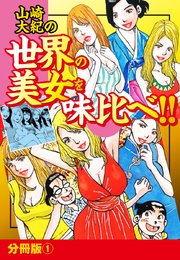 山崎大紀の世界の美女を味比べ！！ 分冊版（1）