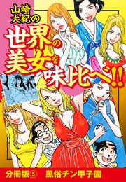 山崎大紀の世界の美女を味比べ！！ 分冊版（5）風俗チン甲子園