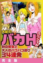 大紀のバカHスペシャル 秋の美女と大人のパコパコ遊び34連発 完全版