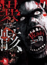 異骸-THE PLAY DEAD/ALIVE-（1）【お試し版】