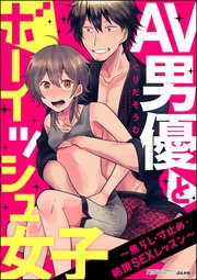 AV男優とボーイッシュ女子～焦らし・寸止め・絶頂SEXレッスン～（分冊版） 【第13話】