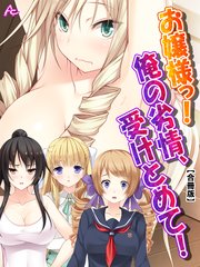 お嬢様っ！俺の劣情、受けとめて！ ～煩悩だらけの女子寮生活～ 【合冊版】（11）