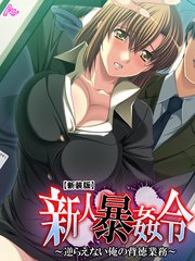 【新装版】新人暴姦令 ～逆らえない俺の背徳業務～（12）