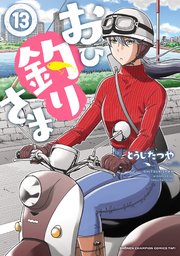おひ釣りさま