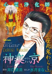 心霊浄化師 神楽京