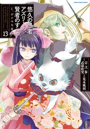 悠久の愚者アズリーの、賢者のすゝめ と、ポチの大冒険