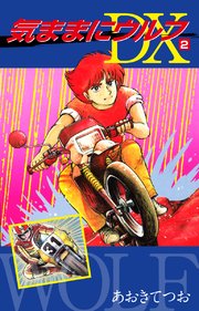 気ままにウルフ DX 2
