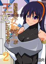 幼馴染の女騎士が王女になるまで(2)