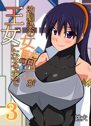 幼馴染の女騎士が王女になるまで(3)