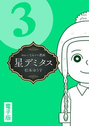 星デミタス 電子版 (3)