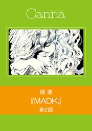 MADK【分冊版】 第2話