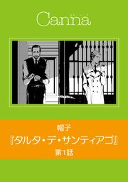 タルタ・デ・サンティアゴ【分冊版】