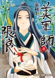 けっこうなお点前で 1巻 最新刊 まんがタイムスペシャル まんがタイムコミックス 大乃元初奈 無料試し読みなら漫画 マンガ 電子書籍のコミックシーモア