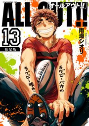 ALL OUT！！（13）  限定版