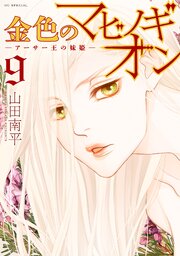 金色のマビノギオン　―アーサー王の妹姫― 9巻