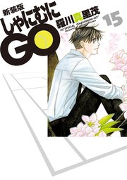 新装版 しゃにむにGO 15巻