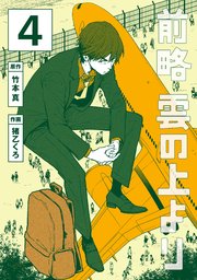 前略 雲の上より（4）