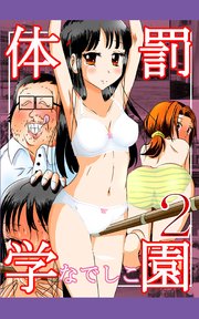 体罰学園なでしこ2