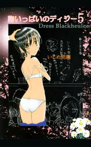 胸いっぱいのディジー5