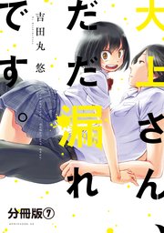 大上さん、だだ漏れです。 分冊版（7）