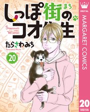 しっぽ街のコオ先生