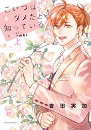こいつはダメだと知っている  vie ensemble 上【コミックシーモア限定版】