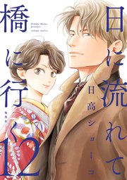 『日に流れて橋に行く』