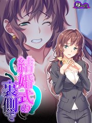 結婚式の裏側で ～プランナーとの息抜きセックス～（1）